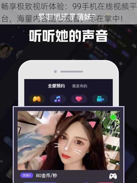 畅享极致视听体验:99手机在线视频平台,海量内容随心观看,尽在掌中!