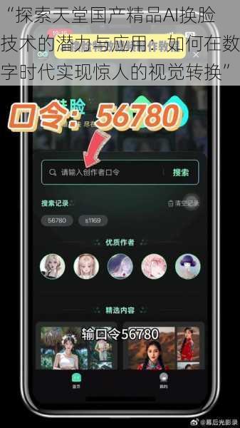 “探索天堂国产精品AI换脸技术的潜力与应用:如何在数字时代实现惊人的视觉转换”
