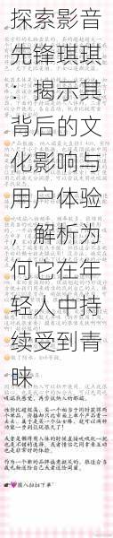 探索影音先锋琪琪:揭示其背后的文化影响与用户体验,解析为何它在年轻人中持续受到青睐