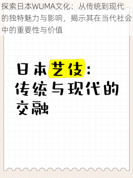 探索日本WUMA文化:从传统到现代的独特魅力与影响,揭示其在当代社会中的重要性与价值