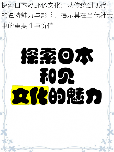 探索日本WUMA文化:从传统到现代的独特魅力与影响,揭示其在当代社会中的重要性与价值