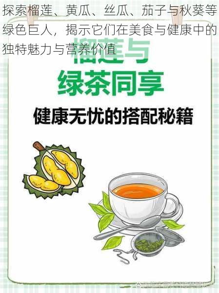 探索榴莲、黄瓜、丝瓜、茄子与秋葵等绿色巨人，揭示它们在美食与健康中的独特魅力与营养价值