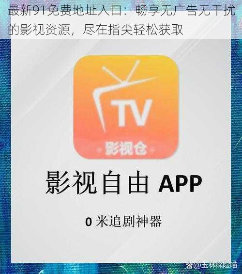 最新91免费地址入口：畅享无广告无干扰的影视资源，尽在指尖轻松获取