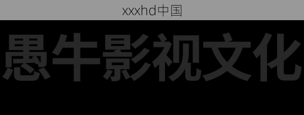 xxxhd中国