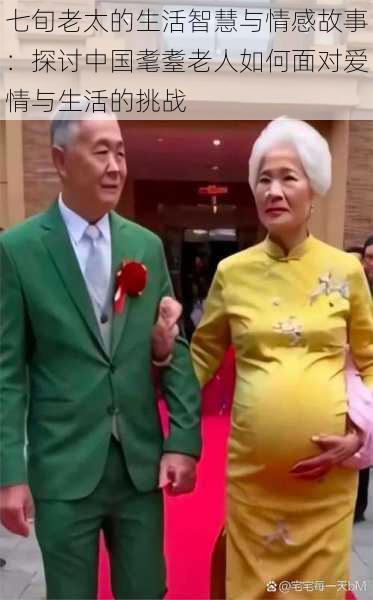 七旬老太的生活智慧与情感故事:探讨中国耄耋老人如何面对爱情与生活的挑战