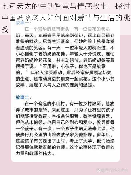 七旬老太的生活智慧与情感故事:探讨中国耄耋老人如何面对爱情与生活的挑战