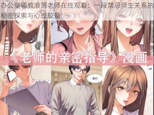 办公室调教浪荡老师在线观看:一段禁忌师生关系的秘密探索与心理较量