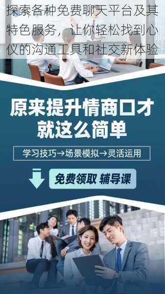 探索各种免费聊天平台及其特色服务，让你轻松找到心仪的沟通工具和社交新体验