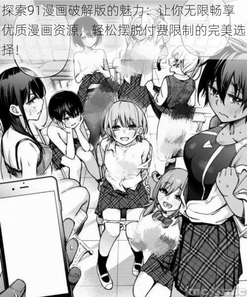 探索91漫画破解版的魅力:让你无限畅享优质漫画资源,轻松摆脱付费限制的完美选择!