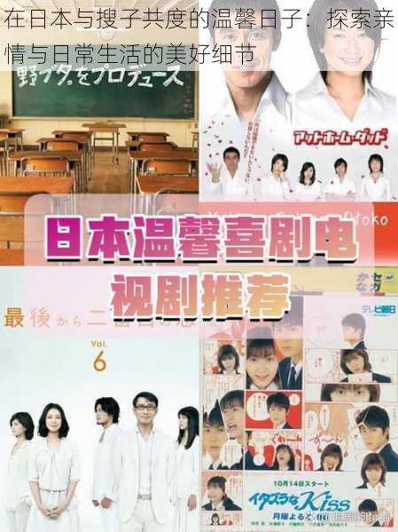 在日本与搜子共度的温馨日子:探索亲情与日常生活的美好细节
