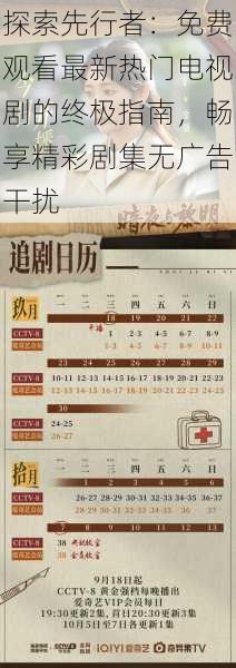 探索先行者:免费观看最新热门电视剧的终极指南,畅享精彩剧集无广告干扰