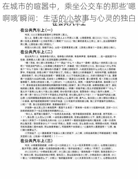在城市的喧嚣中,乘坐公交车的那些‘嗯啊哦’瞬间:生活的小故事与心灵的独白