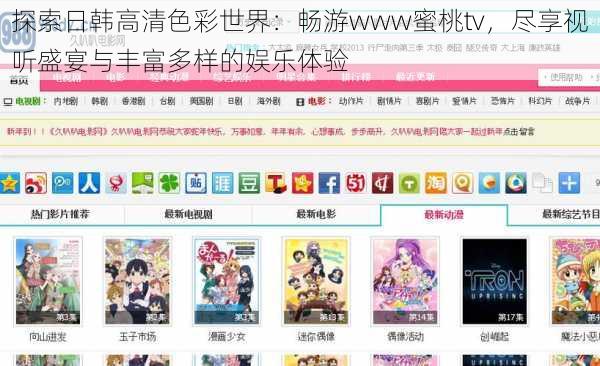 探索日韩高清色彩世界:畅游www蜜桃tv,尽享视听盛宴与丰富多样的娱乐体验