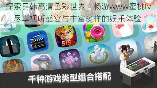 探索日韩高清色彩世界:畅游www蜜桃tv,尽享视听盛宴与丰富多样的娱乐体验