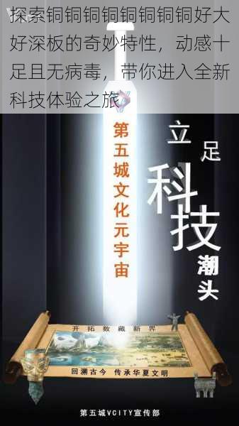 探索铜铜铜铜铜铜铜铜好大好深板的奇妙特性，动感十足且无病毒，带你进入全新科技体验之旅