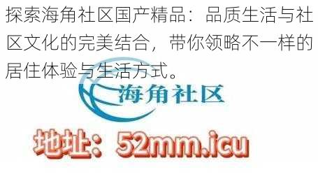 探索海角社区国产精品:品质生活与社区文化的完美结合,带你领略不一样的居住体验与生活方式。