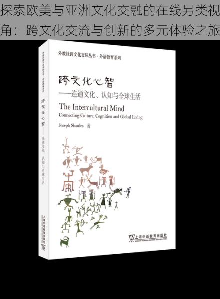 探索欧美与亚洲文化交融的在线另类视角：跨文化交流与创新的多元体验之旅