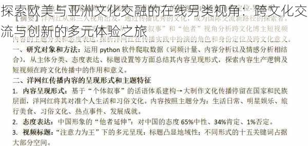 探索欧美与亚洲文化交融的在线另类视角：跨文化交流与创新的多元体验之旅