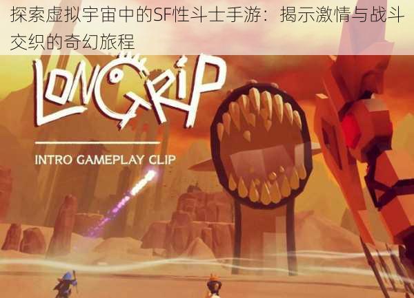 探索虚拟宇宙中的SF性斗士手游:揭示激情与战斗交织的奇幻旅程