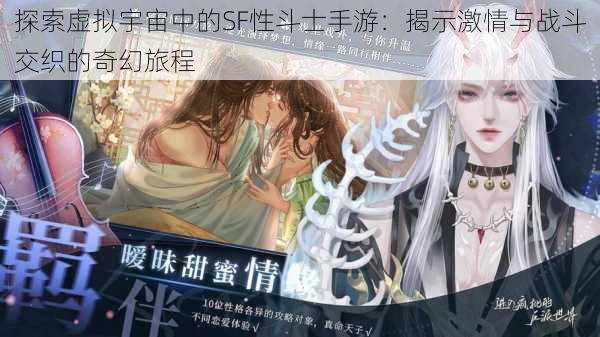 探索虚拟宇宙中的SF性斗士手游:揭示激情与战斗交织的奇幻旅程