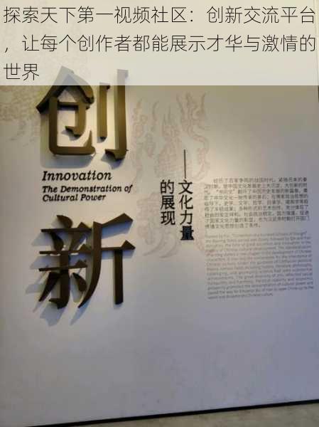 探索天下第一视频社区:创新交流平台,让每个创作者都能展示才华与激情的世界