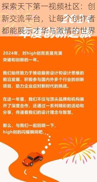 探索天下第一视频社区:创新交流平台,让每个创作者都能展示才华与激情的世界