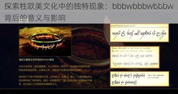 探索牲欧美文化中的独特现象:bbbwbbbwbbbw背后的意义与影响