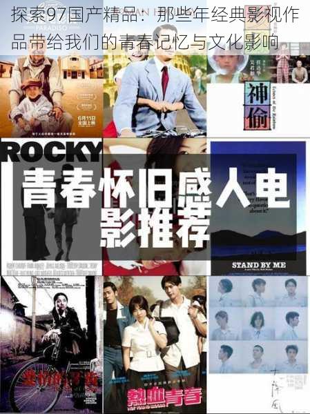 探索97国产精品:那些年经典影视作品带给我们的青春记忆与文化影响