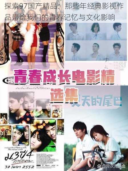 探索97国产精品:那些年经典影视作品带给我们的青春记忆与文化影响