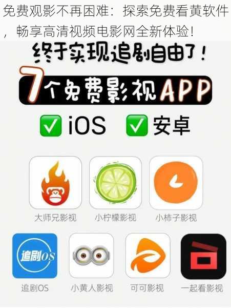 免费观影不再困难：探索免费看黄软件，畅享高清视频电影网全新体验！