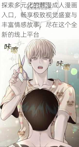 探索多元化的韩漫成人漫画入口,畅享极致视觉盛宴与丰富情感故事,尽在这个全新的线上平台