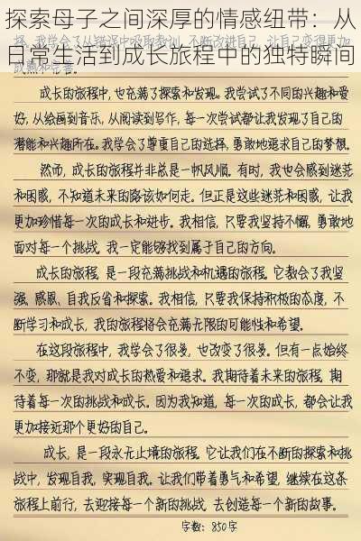 探索母子之间深厚的情感纽带:从日常生活到成长旅程中的独特瞬间