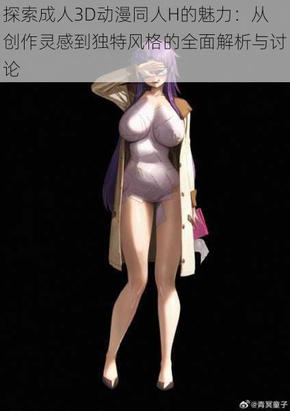 探索成人3D动漫同人H的魅力:从创作灵感到独特风格的全面解析与讨论