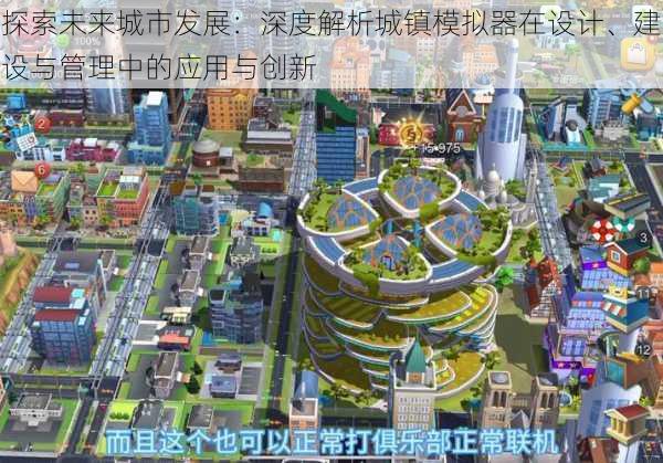 探索未来城市发展：深度解析城镇模拟器在设计、建设与管理中的应用与创新