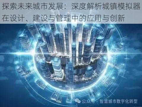 探索未来城市发展：深度解析城镇模拟器在设计、建设与管理中的应用与创新