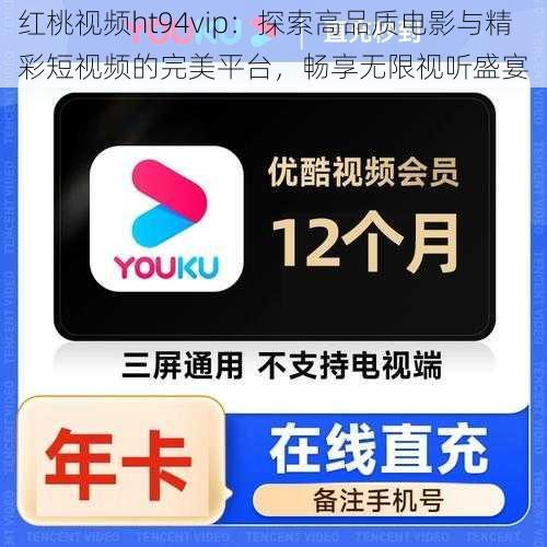 红桃视频ht94vip：探索高品质电影与精彩短视频的完美平台，畅享无限视听盛宴
