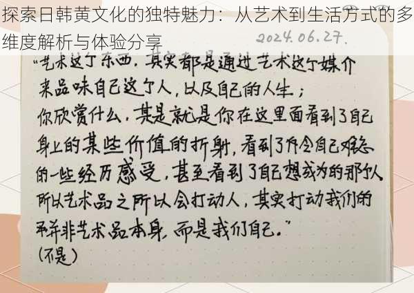 探索日韩黄文化的独特魅力:从艺术到生活方式的多维度解析与体验分享