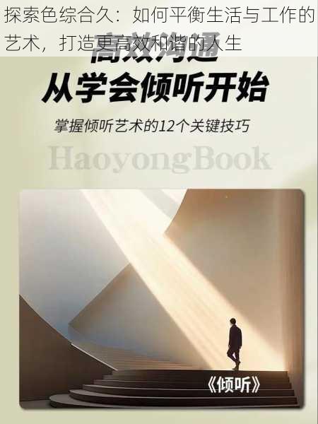 探索色综合久:如何平衡生活与工作的艺术,打造更高效和谐的人生