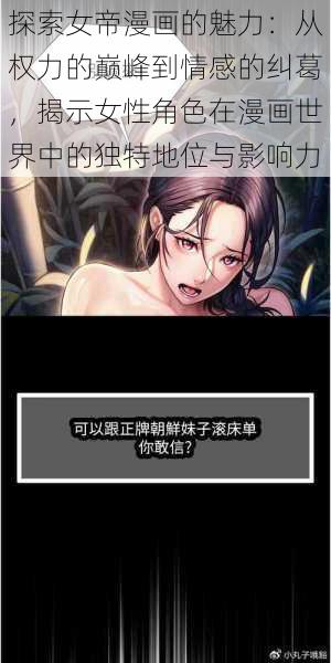 探索女帝漫画的魅力:从权力的巅峰到情感的纠葛,揭示女性角色在漫画世界中的独特地位与影响力