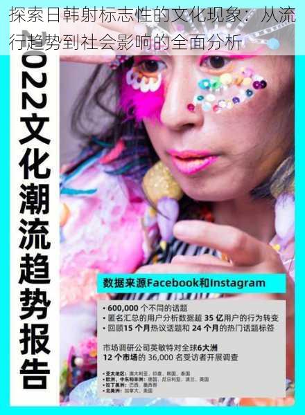 探索日韩射标志性的文化现象:从流行趋势到社会影响的全面分析