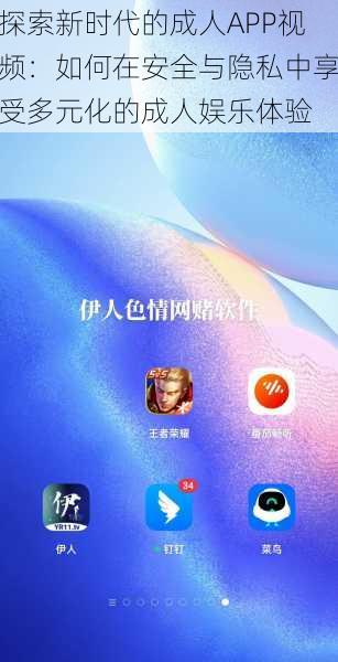 探索新时代的成人APP视频：如何在安全与隐私中享受多元化的成人娱乐体验