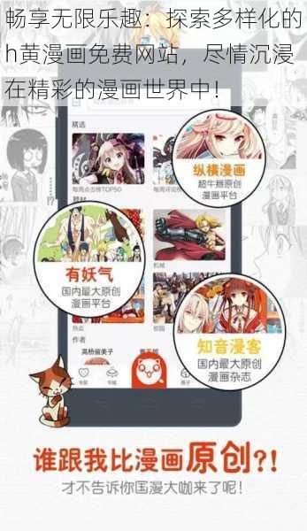 畅享无限乐趣:探索多样化的h黄漫画免费网站,尽情沉浸在精彩的漫画世界中!