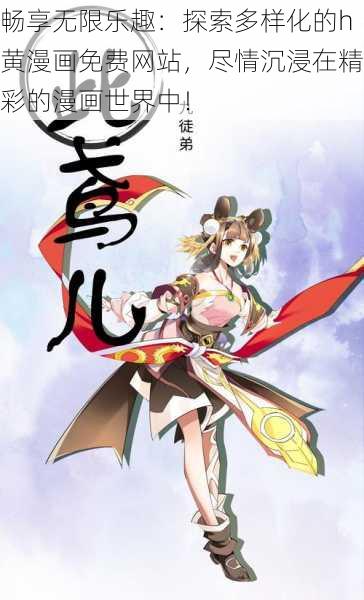畅享无限乐趣:探索多样化的h黄漫画免费网站,尽情沉浸在精彩的漫画世界中!