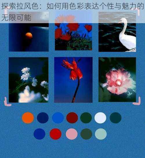 探索拉风色:如何用色彩表达个性与魅力的无限可能