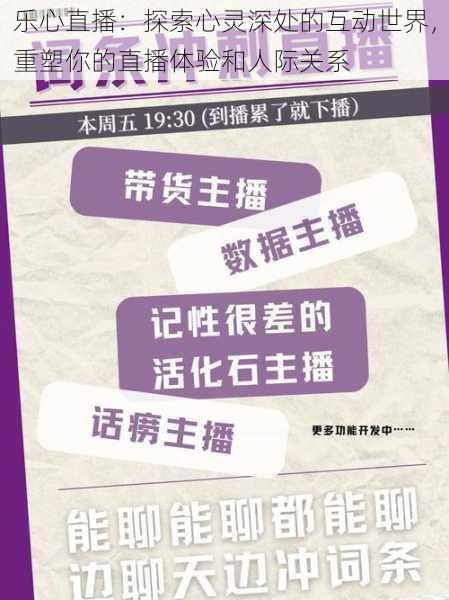 乐心直播:探索心灵深处的互动世界,重塑你的直播体验和人际关系