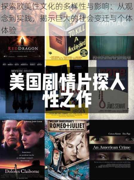探索欧美性文化的多样性与影响:从观念到实践,揭示巨大的社会变迁与个体体验