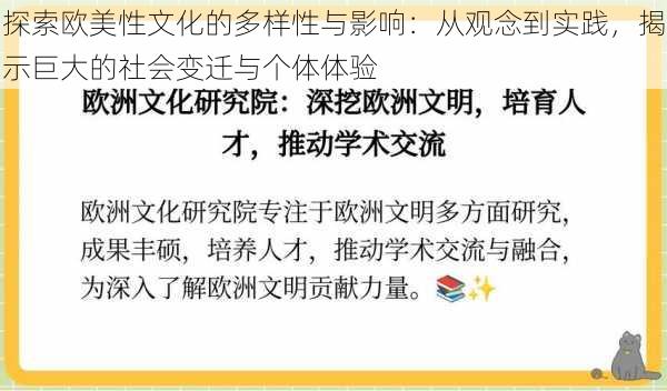 探索欧美性文化的多样性与影响:从观念到实践,揭示巨大的社会变迁与个体体验