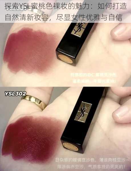 探索YSL蜜桃色裸妆的魅力:如何打造自然清新妆容,尽显女性优雅与自信