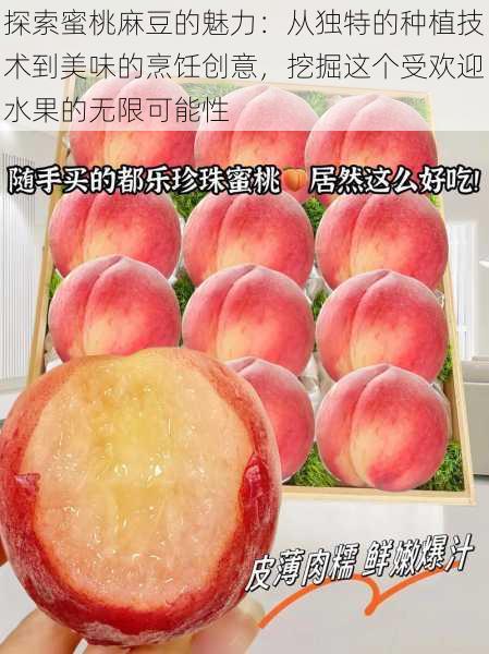 探索蜜桃麻豆的魅力：从独特的种植技术到美味的烹饪创意，挖掘这个受欢迎水果的无限可能性