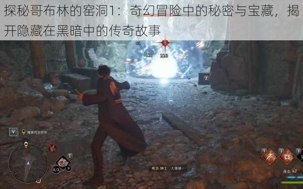 探秘哥布林的窑洞1:奇幻冒险中的秘密与宝藏,揭开隐藏在黑暗中的传奇故事
